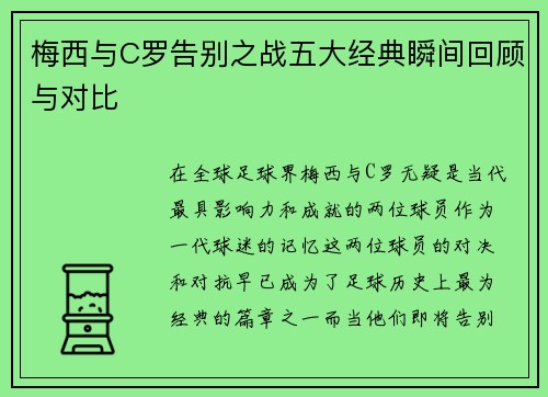 梅西与C罗告别之战五大经典瞬间回顾与对比