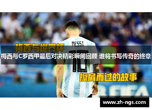 梅西与C罗西甲最后对决精彩瞬间回顾 谁将书写传奇的终章