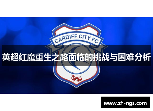 英超红魔重生之路面临的挑战与困难分析