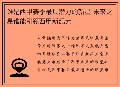 谁是西甲赛季最具潜力的新星 未来之星谁能引领西甲新纪元