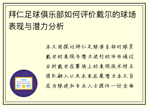 拜仁足球俱乐部如何评价戴尔的球场表现与潜力分析