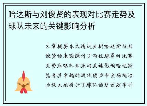 哈达斯与刘俊贤的表现对比赛走势及球队未来的关键影响分析