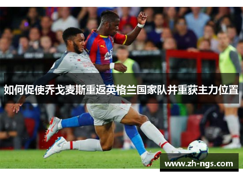 如何促使乔戈麦斯重返英格兰国家队并重获主力位置