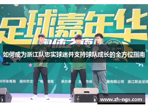如何成为浙江队忠实球迷并支持球队成长的全方位指南