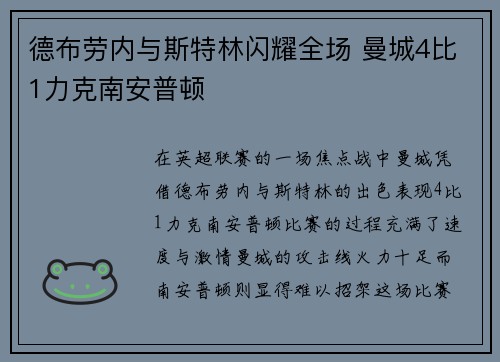 德布劳内与斯特林闪耀全场 曼城4比1力克南安普顿