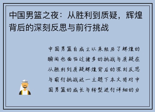 中国男篮之夜：从胜利到质疑，辉煌背后的深刻反思与前行挑战