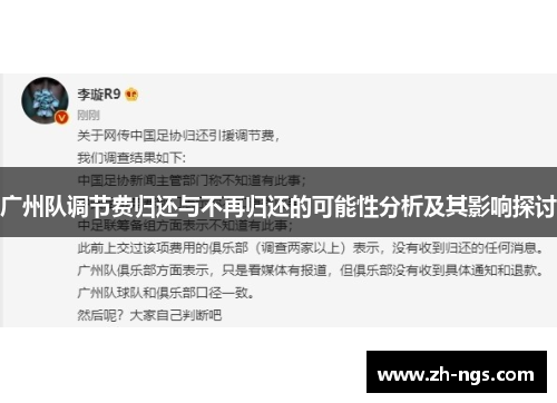 广州队调节费归还与不再归还的可能性分析及其影响探讨