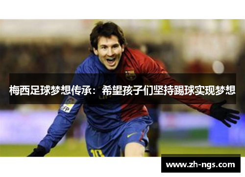 梅西足球梦想传承：希望孩子们坚持踢球实现梦想