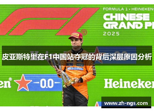 皮亚斯特里在F1中国站夺冠的背后深层原因分析