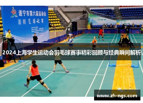 2024上海学生运动会羽毛球赛事精彩回顾与经典瞬间解析