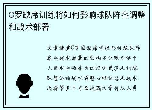 C罗缺席训练将如何影响球队阵容调整和战术部署
