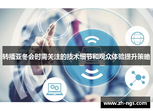 转播亚冬会时需关注的技术细节和观众体验提升策略