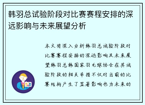 韩羽总试验阶段对比赛赛程安排的深远影响与未来展望分析