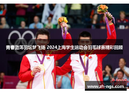 青春激荡羽坛梦飞扬 2024上海学生运动会羽毛球赛精彩回顾