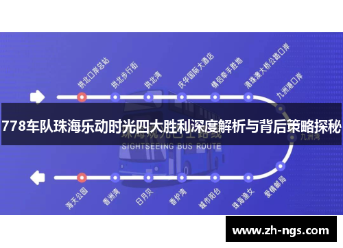 778车队珠海乐动时光四大胜利深度解析与背后策略探秘