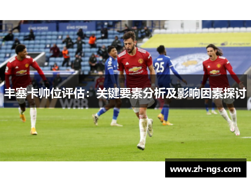 丰塞卡帅位评估：关键要素分析及影响因素探讨